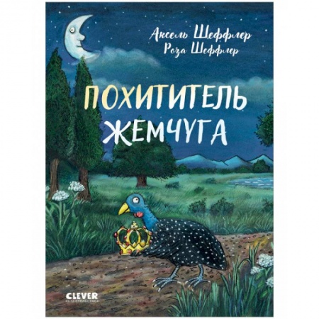 Сказки зарубежных писателей, книга Похититель жемчуга купить по скидке