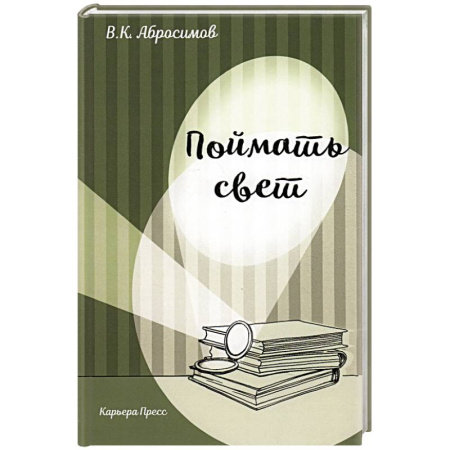 Русская современная проза, книга Поймать свет купить по скидке