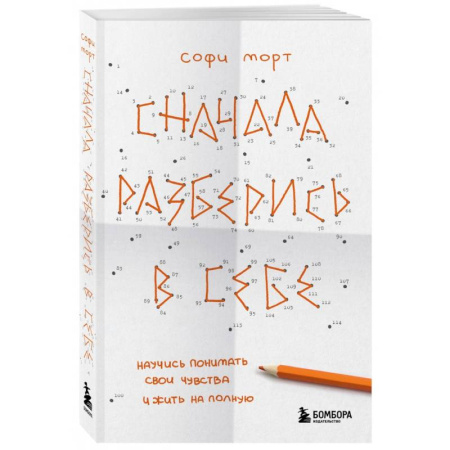 Депрессия. Стресс, книга Сначала разберись в себе. Научись понимать свои чувства и жить на полную купить по скидке
