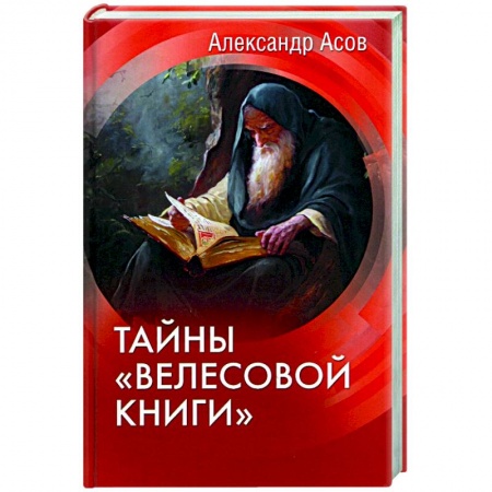 Литературная критика, книга Тайны 'Велесовой книги' купить по скидке