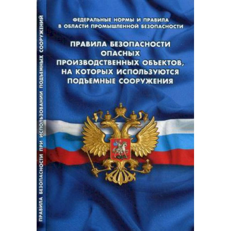 Нормативные правовые акты, книга Правила безопасности опасных производственных объектов, на которых используются подъемные сооружения купить по скидке