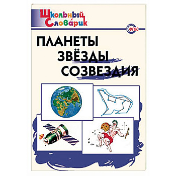 Планеты. Звезды. Созвездия. Начальная школа Планеты. Звезды. Созвездия. Начальная школа