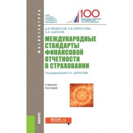 Экономика. Управление. Бизнес, книга Международные стандарты финансовой отчетности в страховании купить по скидке