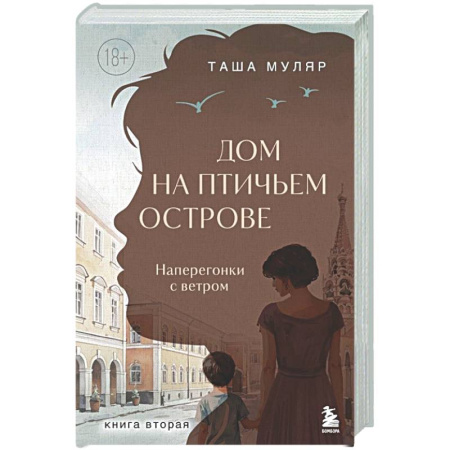 Отечественный любовный роман, книга Дом на Птичьем острове. Книга вторая: Наперегонки с ветром купить по скидке