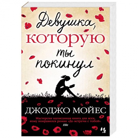 Зарубежная современная проза, книга Девушка,которую ты покинул купить по скидке