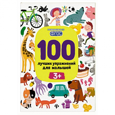 Общая подготовка к школе, книга 100 лучших упражнений для малышей купить по скидке