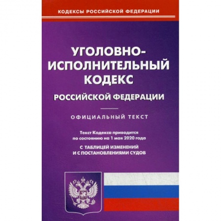 Нормативные правовые акты, книга Уголовно-исполнительный кодекс Российской Федерации купить по скидке