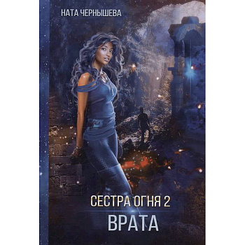 Сестра огня 2: Врата