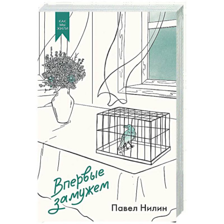 Русская классика, книга Впервые замужем купить по скидке