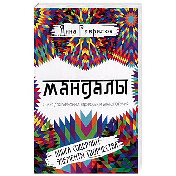 Мандалы. Семь чакр для гармонии, здоровья и благополучия