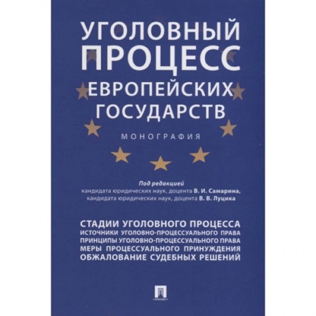 Уголовное и уголовно-процессуальное право, книга Уголовный процесс европейских государств. Монография купить по скидке