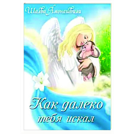 Русская современная проза, книга Как далеко тебя искал купить по скидке