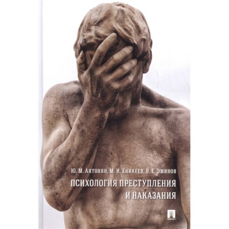 Уголовное и уголовно-процессуальное право, книга Психология преступления и наказания.Монография купить по скидке