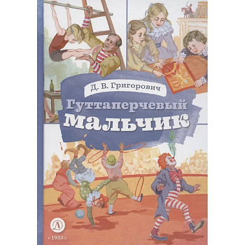 Гуттаперчевый мальчик