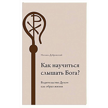 Как научиться слышать Бога?