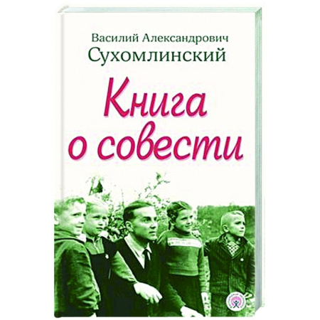 Общие работы по педагогике, книга Книга о совести купить по скидке