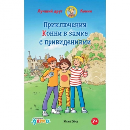 Сказки зарубежных писателей, книга Приключения Конни в замке с привидениями купить по скидке
