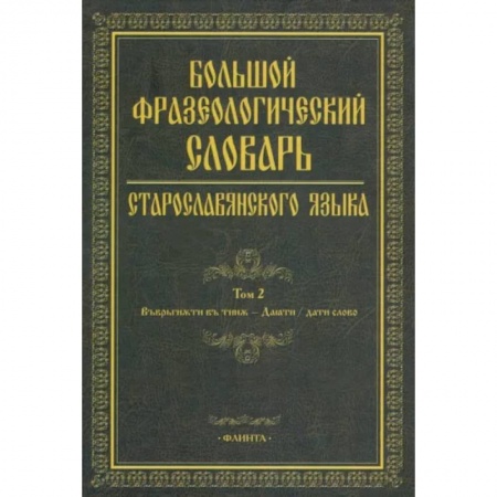 Русский язык. Учебные пособия, книга Большой фразеологический словарь старославянского языка. Том 2 купить по скидке