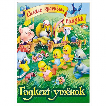 Сказки зарубежных писателей, книга Гадкий утенок купить по скидке