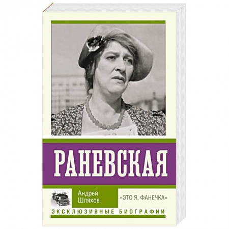 Мемуары, биографии деятелей культуры, искусства, книга Раневская. 'Это я, Фанечка' купить по скидке