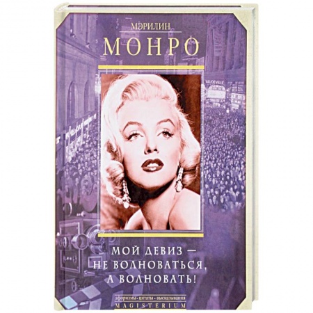 Мемуары, биографии деятелей культуры, искусства, книга Мой девиз - не волноваться, а волновать! купить по скидке