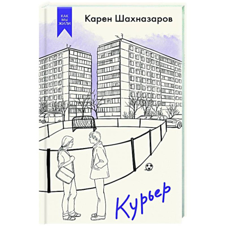 Русская современная проза, книга Курьер купить по скидке