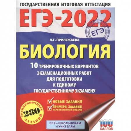 Биология, книга ЕГЭ-2022. Биология. 10 тренировочных вариантов экзаменационных работ для подготовки к единому государственному экзамену купить по скидке