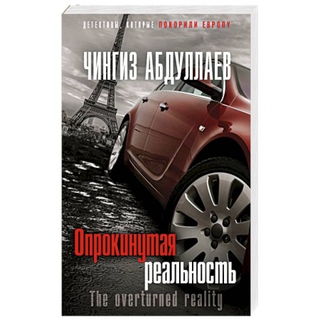 Классика отечественного детектива, книга Опрокинутая реальность купить по скидке