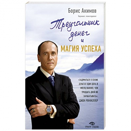 Практическая психология, книга Треугольник денег и магия успеха купить по скидке