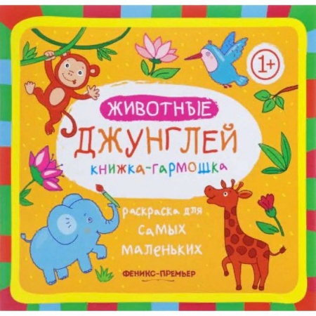 Раскраски на любой вкус, книга Животные джунглей. Книжка-гармошка купить по скидке