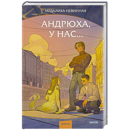 Русское фэнтези, книга Андрюха, у нас купить по скидке