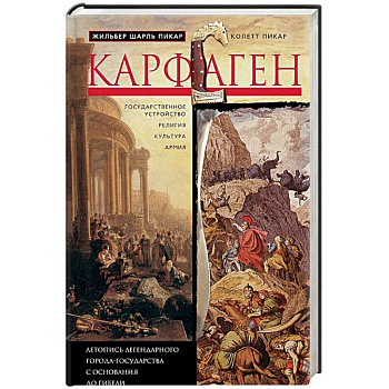 Карфаген. Летопись легендарного города-государства с основания до гибели