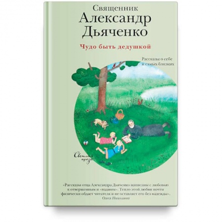 Духовная литература, книга Чудо быть дедушкой. Рассказы о себе и самых близких купить по скидке