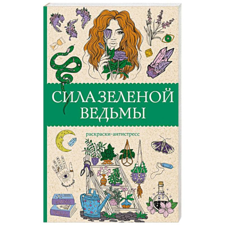 Раскраски, книга Сила зеленой ведьмы. Раскраски антистресс купить по скидке
