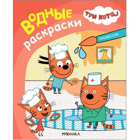 Водные раскраски, книга Профессии купить по скидке