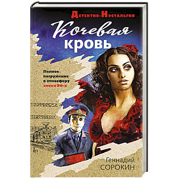 Кочевая кровь