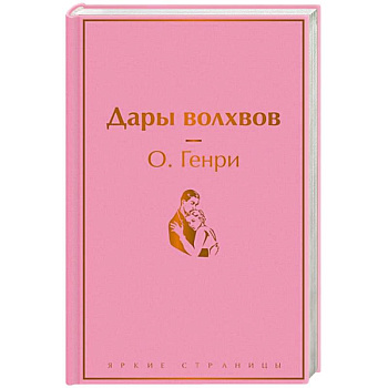 Дары волхвов