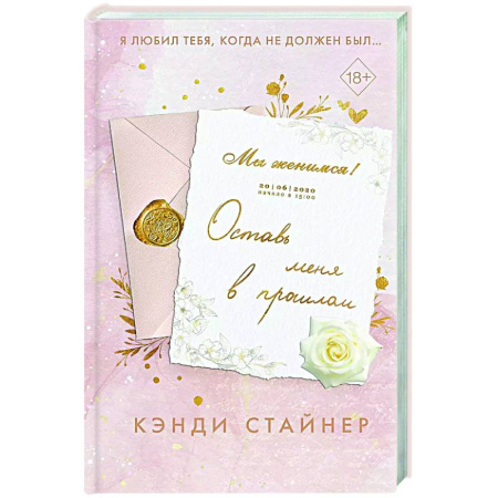 Зарубежный любовный роман, книга Оставь меня в прошлом купить по скидке