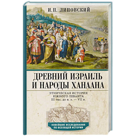 Израиль, книга Древний Израиль и народы Ханаана. Этническая история Южного Леванта. III тыс. до н. э. — VII в. купить по скидке