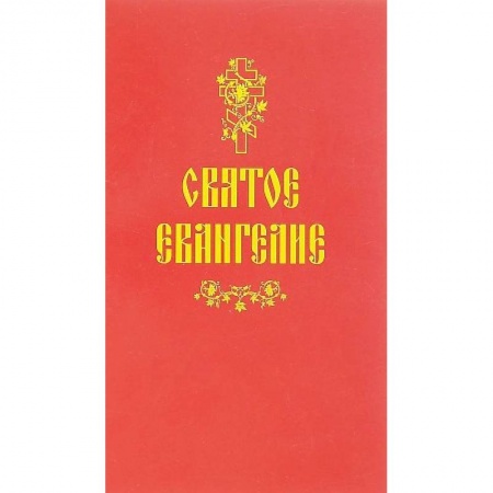 Молитвословы, акафисты, каноны, книга Святое Евангелие купить по скидке