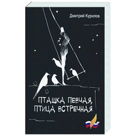 Русская поэзия, книга Пташка певчая, птица встречная купить по скидке
