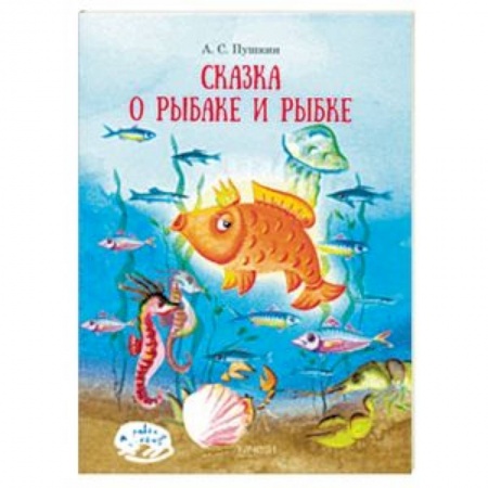 Сказки отечественных писателей, книга Сказка о рыбаке и рыбке купить по скидке