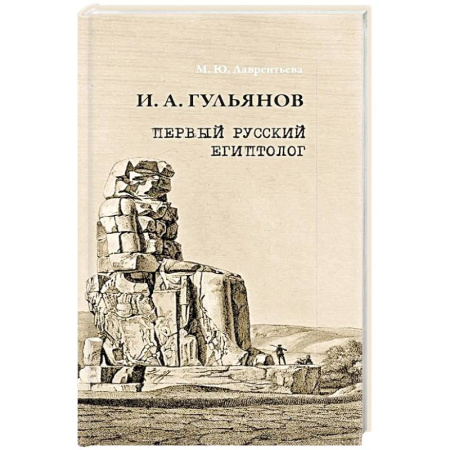 Искусствоведение, книга Иван Александрович Гульянов первый русский египтолог купить по скидке