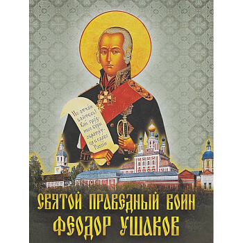 Святой праведный воин Феодор Ушаков