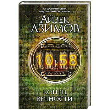 Конец вечности