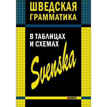 Учебники, самоучители, пособия, книга Шведская грамматика в таблицах и схемах купить по скидке