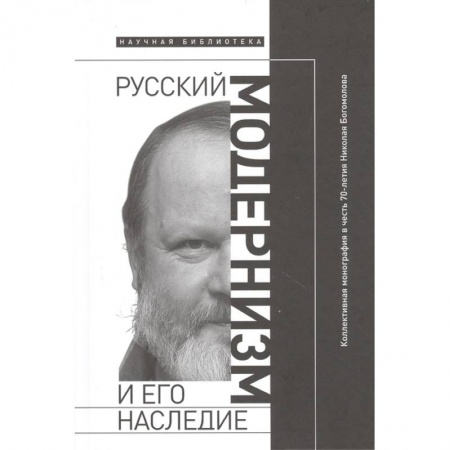 Литературоведение. Фольклор, книга Русский модернизм. И его наследие. Коллективная монография в честь 70-летия Н. А. Богомолова купить по скидке