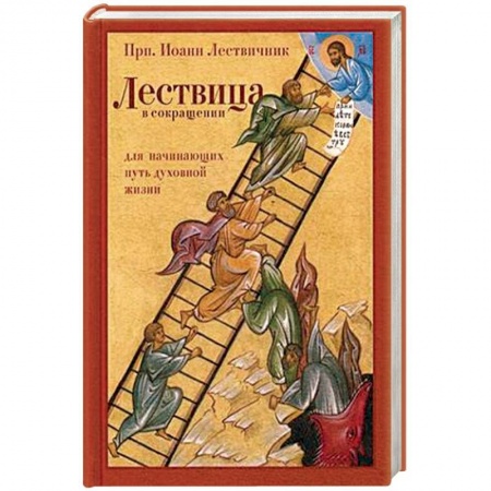 Азы православия, книга Лествица в сокращении. Для начинающих путь духовной жизни купить по скидке