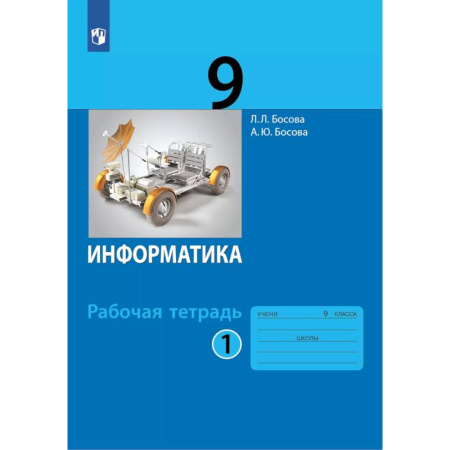 Информатика, книга Информатика: рабочая тетрадь для 9 класса: в 2 ч . Часть 1 купить по скидке