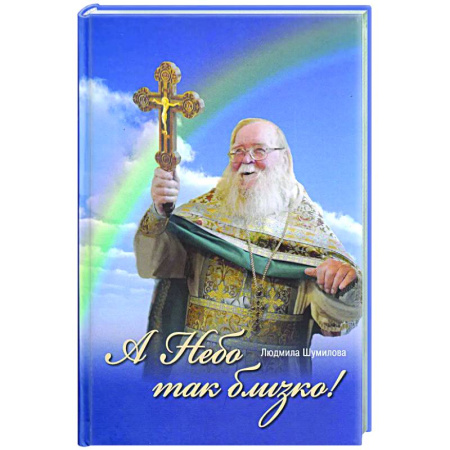 Духовная литература, книга А Небо так близко! купить по скидке